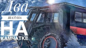 Летние путешествия двух вездеходов ШАТУН МАКС на Камчатке. Видео от клиента.