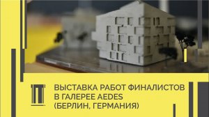 Выставка работ финалистов в галерее AEDES (Берлин, Германия)