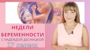 Недели беременности с Надеждой Десницкой | Зачем нам разговаривать с малышом?