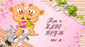 Я ШЛЮ ВАМ РЕЦЕПТ ПОД НАЗВАНИЕМ СКАЗКА❤️❤️❤️ ЧТОБ ДОМ БЫЛ СЧАСТЛИВЫМ   ❤️❤️❤️ НАПОЛНЕННЫМ ЛАСКОЙ ❤️❤