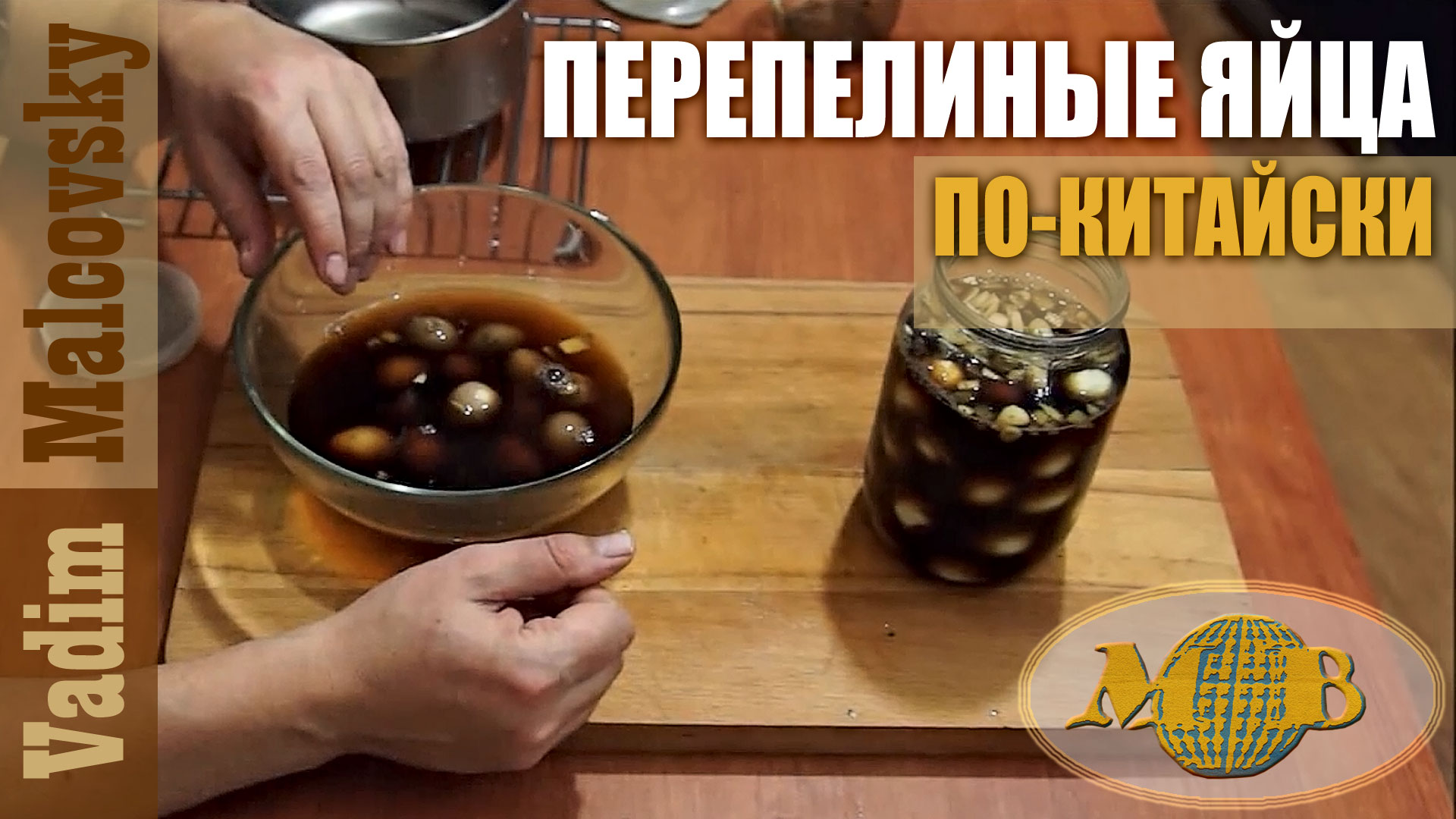 Перепелиные яйца маринованные по-китайски. Рецепт.  Мальковский Вадим