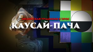 Семь Андийских Кодов К'ерос: Каусай-Пача