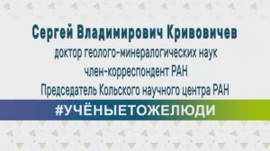 #УЧЁНЫЕТОЖЕЛЮДИ - Сергей Владимирович Кривовичев.