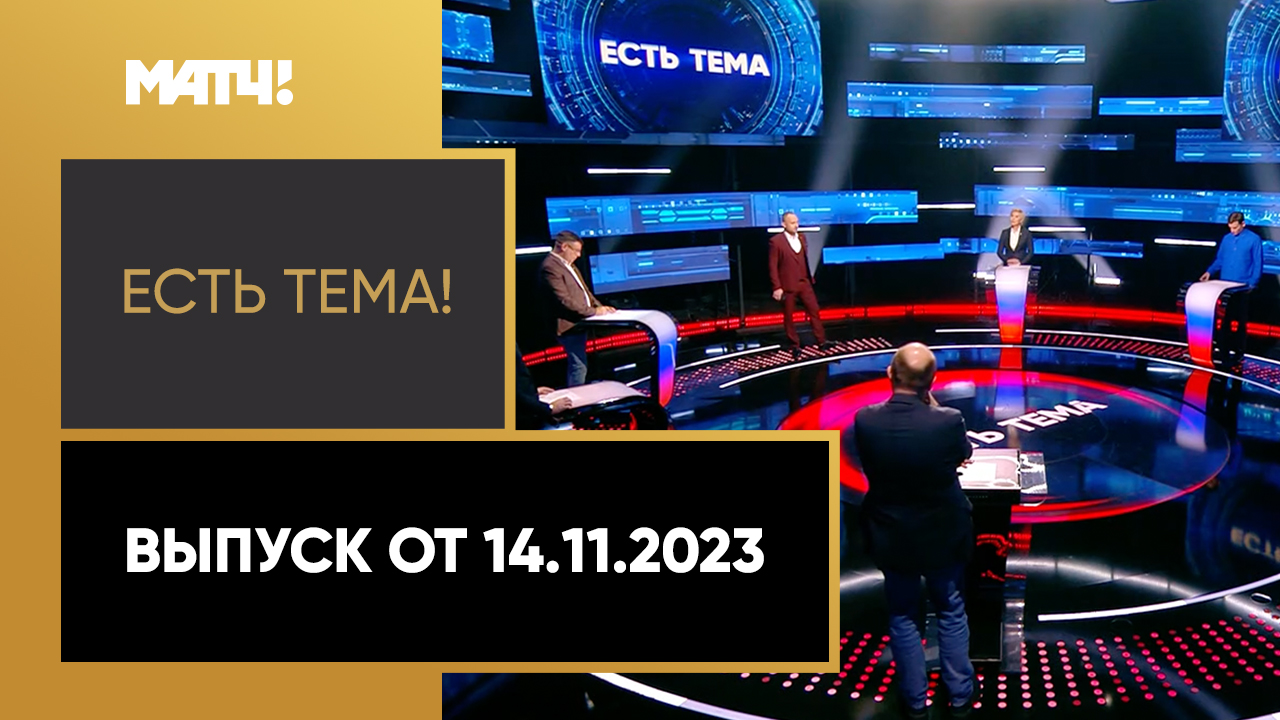 Есть тема. Выпуск от 14.11.2023