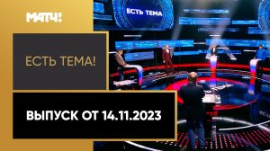 «Есть тема». Выпуск от 14.11.2023