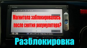Магнитола просит код после снятия аккумулятора. Как разблокировать магнитолу?