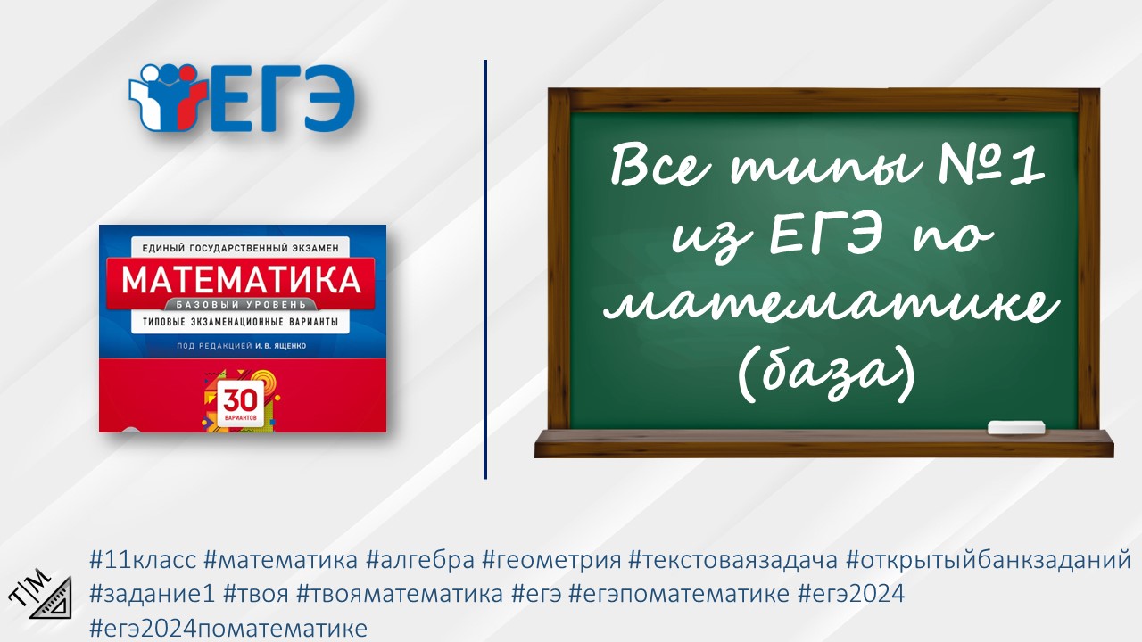 Варианты егэ математика база 2024 год. Математика базовый уровень. Ященко 2024 база. Математика в твоих руках.