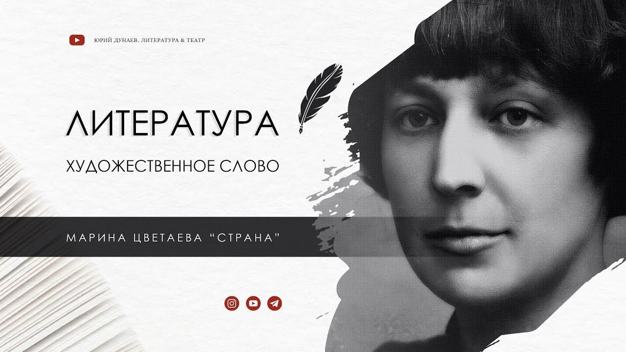 Марина Цветаева "Страна"