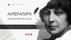 Марина Цветаева "Страна"