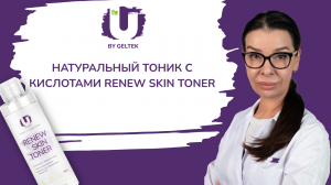 Тоник с кислотами Renew skin toner