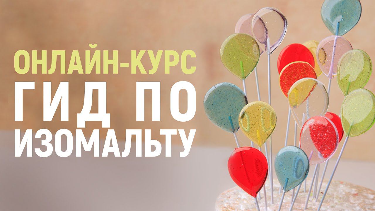 Гид по изомальту - курс по основам работы с изомальтом смотреть онлайн