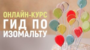 Гид по изомальту - курс по основам работы с изомальтом