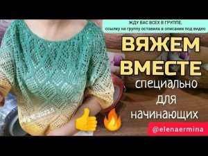 ТАКОГО ЕЩЁ НЕ БЫЛО! Вяжем вместе на  ВСЕ РАЗМЕРЫ и ВОЗРАСТ: суперскую кофточку, блузку, тунику