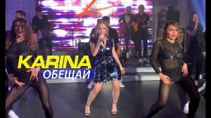 Karina "Обещай". Москва 2019 live concert