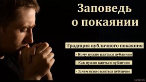 "Заповедь о покаянии". Марк Хорев. МСЦ ЕХБ