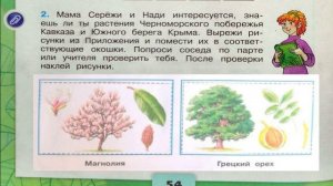 Окружающий мир. Рабочая тетрадь 4 класс 1 часть. ГДЗ стр. 54 №2