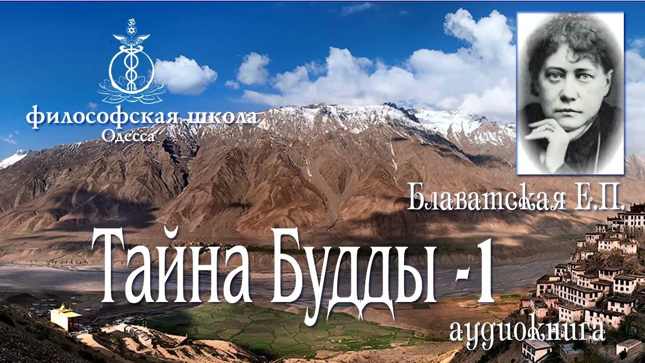 Е.П.Блаватская.Тайна Будды часть 1 смотреть онлайн
