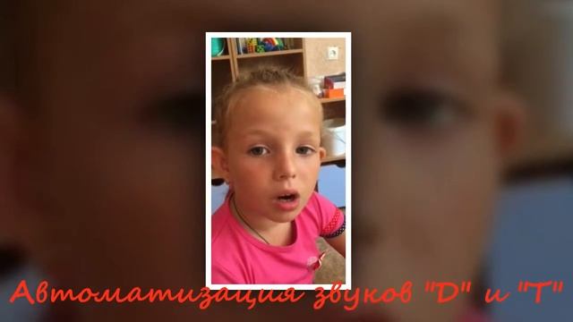Логопед  - часть 10: Даша и звуки Д и Т