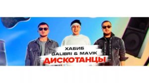 Хабиб ft. Galibri & Mavik - Дискотанцы (Dilami Records)