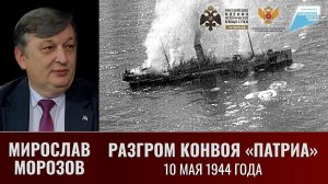Мирослав Морозов. Разгром конвоя "Патриа" 10 мая 1944 года