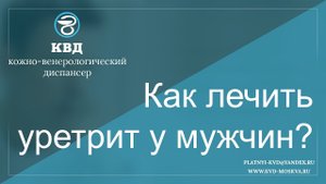 Как лечить уретрит у мужчин?