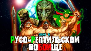 СКАЗ О игре РУСЫ ПРОТИВ ЯЩЕРОВ | СЮЖЕТ игры РУСЫ ПРОТИВ ЯЩЕРОВ