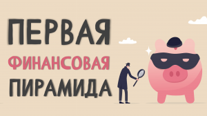 Как работала первая в мире финансовая пирамида