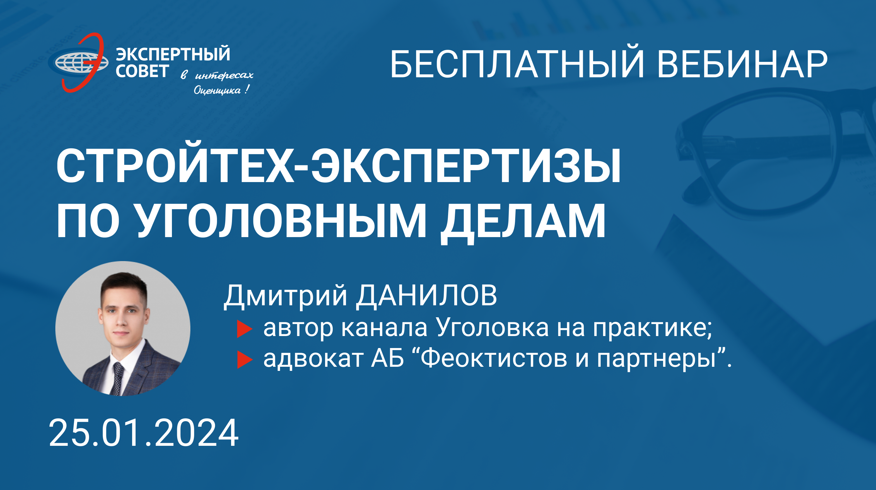 Вебинары строительство