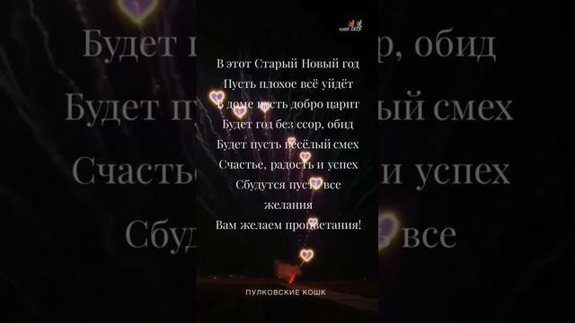 Всех со Старым Новым Годом!