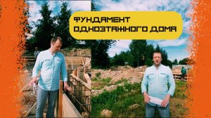 Фундамента одноэтажного дома. Видео-обзор с места строительства