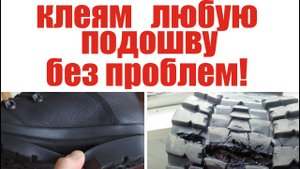 Как приклеить подошву к обуви