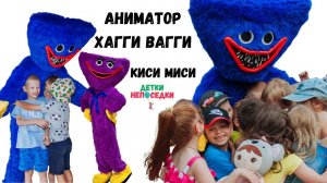 Аниматор Хаги Ваги и Киси Миси Екатеринбург | Детки Непоседки