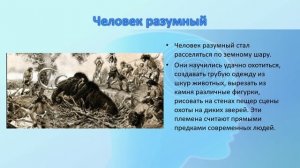 Следующее поколение людей каменного века история 6 кл.mp4