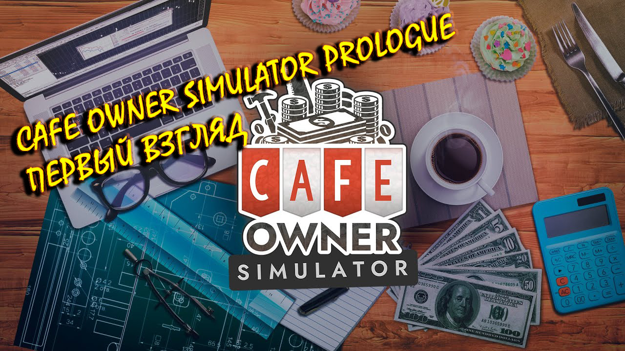 Cafe Owner Simulator Prologue.
Первый взгляд