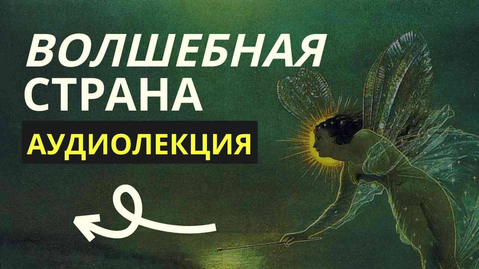 Волшебная страна - АУДИОЛЕКЦИИ АРТЁМА ПЕРЛИКА