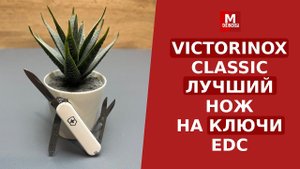 Victorinox Classic SD ЛУЧШИЙ нож-брелок на EDC