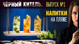 ЧЁРНЫЙ КИТЕЛЬ. ВЫПУСК №1. НАПИТКИ НА ПЛЯЖЕ