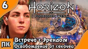 Horizon Forbidden West - прохождение на ПК. ▶ Часть 6. ▶ Встреча с Эрендом. Освобождение от секачей.