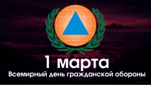 1 марта – Всемирный день гражданской обороны