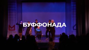Театральная постановка «Буффонада»