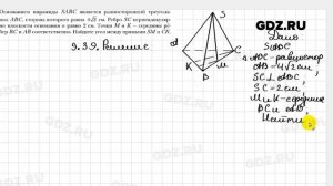 № 9.39 - Геометрия 10 класс Мерзляк