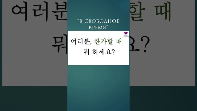 "Свободный", "известный"  #учимсвоютысячу