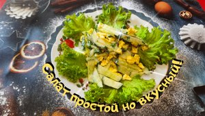 Салат простой но вкусный!!!