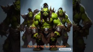 Fun mode - «Про орков», но это Powerwolf (Udio Ai cover)