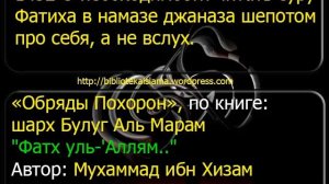 1432 О необходимости читать суру Фатиха в намазе джаназа шепотом про себя, а не вслух