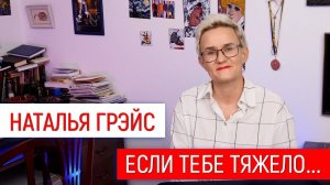 КОГДА ХУДШЕЕ - ЕЩЁ ВПЕРЕДИ | ПОЧЕМУ ТАК ВАЖНО БЛАГОДАРИТЬ ЗА КАЖДЫЙ ДЕНЬ ЖИЗНИ | НАТАЛЬЯ ГРЭЙС