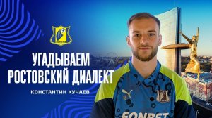 УГАДЫВАЕМ РОСТОВСКИЙ ДИАЛЕКТ | КОНСТАНТИН КУЧАЕВ