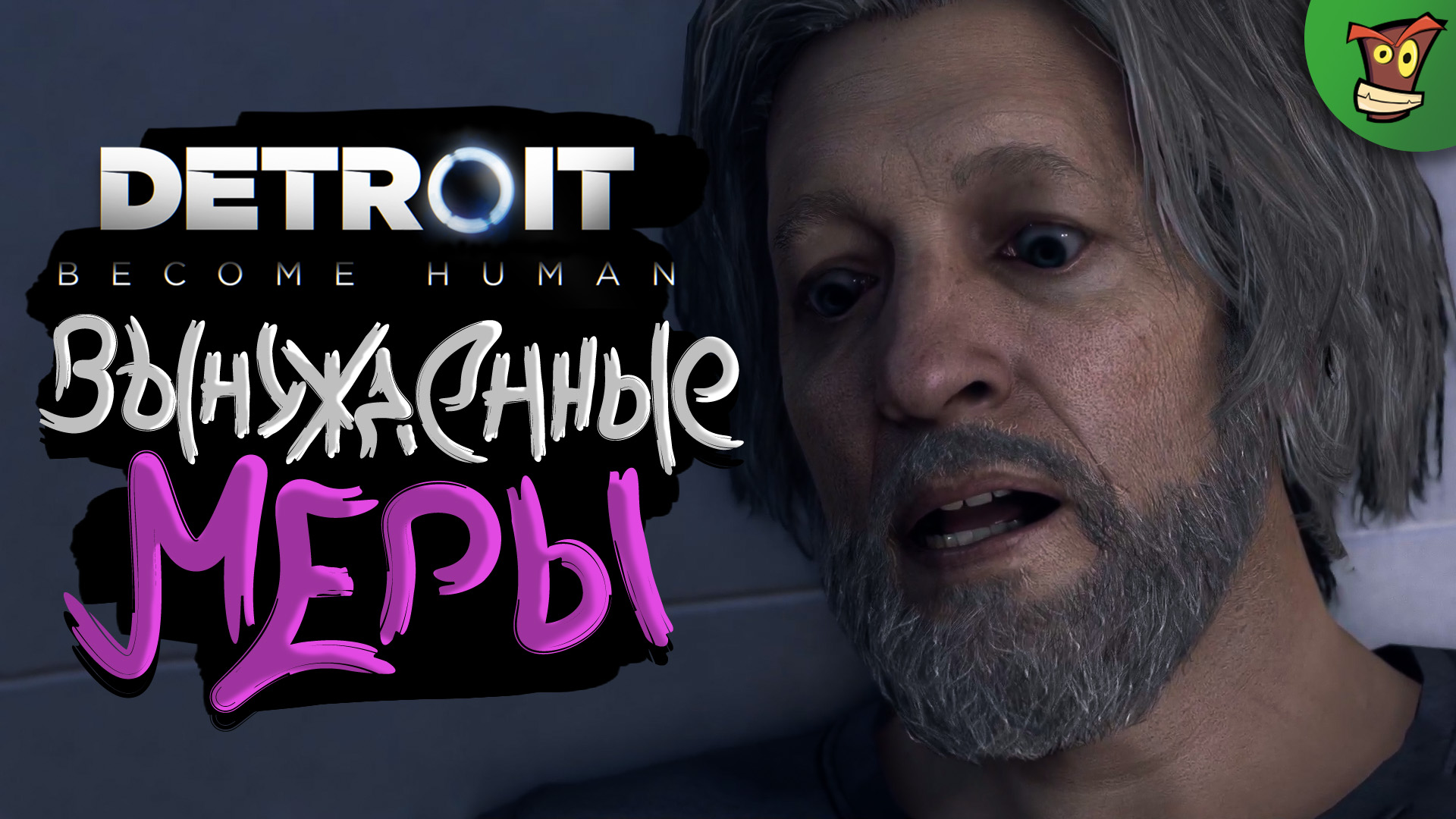 ВЫНУЖДЕННЫЕ МЕРЫ ► Detroit: Become Human (Детройт) #3 ► Стрим прохождение