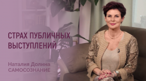 Наталия Долина || Как научиться выступать с удовольствием