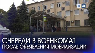 Очереди в военкомат в Краснодарском крае после объявления мобилизации